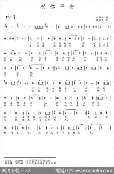 祝你平安（左伯山词郭瑞峰曲） - 左伯山|郭瑞峰
