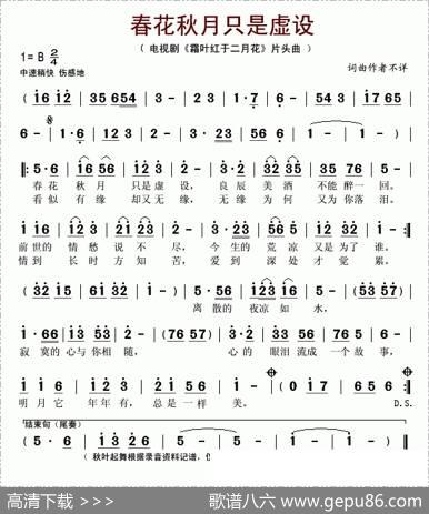 春花秋月只是虚设（电视剧《霜叶红于二月花》片头曲）
