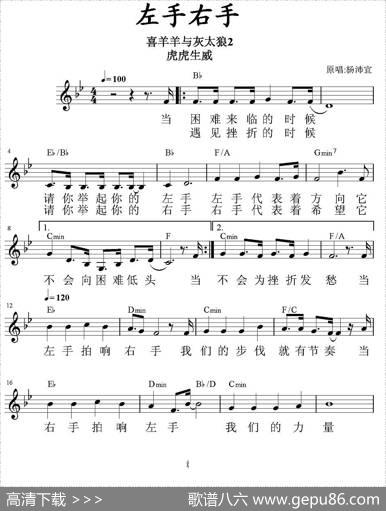 左手右手（《喜羊羊虎虎生威》插曲、带和弦五线谱）