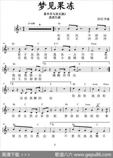 梦见果冻（《喜羊羊虎虎生威》插曲、带和弦五线谱）