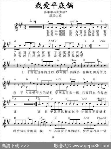 我爱平底锅（《喜羊羊虎虎生威》插曲、带和弦五线谱）