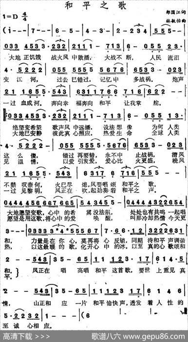 和平之歌（郑国江词林敏怡曲） - 郑国江|林敏怡