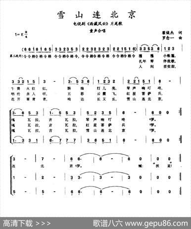 雪山连北京（电视剧《西藏风云》片尾曲） - 翟俊杰|罗念一