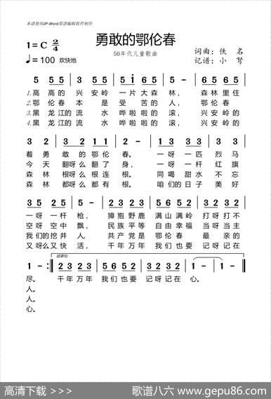 勇敢的鄂伦春（50年代儿歌） - 佚名|佚名