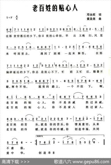 老百姓的贴心人（邓永旺词黄圣尧曲） - 邓永旺|黄圣尧