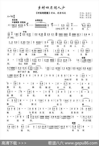 乡村四月闲人少（黄梅戏《村姑戏乾隆》选段） - 徐启仁|解正涛