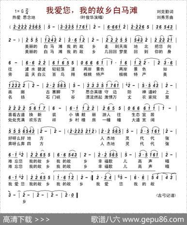 我爱您，我的故乡白马滩 - 刘克勤|刘秀芳