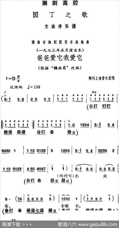 [湘剧高腔]爸爸爱它我爱它（《园丁之歌》陶利上场音乐及唱段）