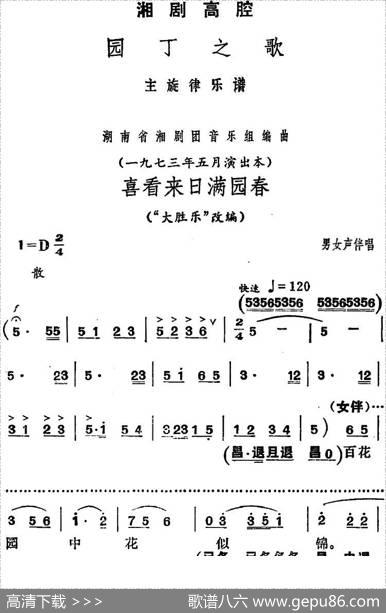 [湘剧高腔]喜看来日满园春（《园丁之歌》男女声伴唱选段）