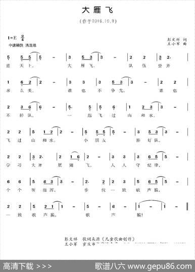 大雁飞（彭文祥词王小军曲、少儿歌曲） - 彭文祥|王小军