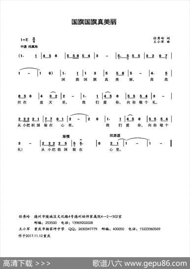 国旗国旗真美丽（任秀岭词王小军曲、少儿歌曲） - 任秀岭|王小军