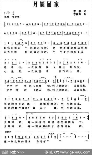 月圆回家（李黎词李高泽曲） - 李黎|李高泽