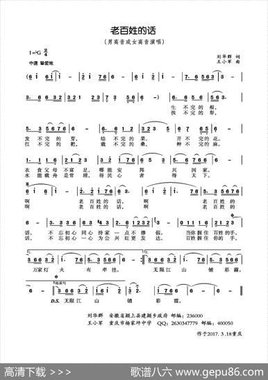 老百姓的话（刘华群词王小军曲） - 刘华群|王小军