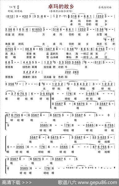 卓玛的故乡（金鸿为词金鸿为曲） - 金鸿为|金鸿为