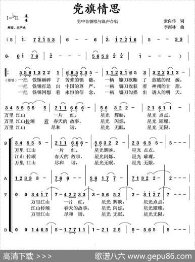 党旗情思（男中音领唱与合唱） - 索向传|李西林