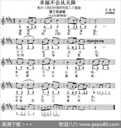 幸福不会从天降（线简谱对照版） - 马烽|张棣昌