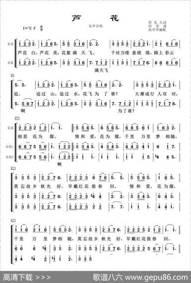 芦花（女声三部合唱） - 贺东久|印青曲、高开华编合唱