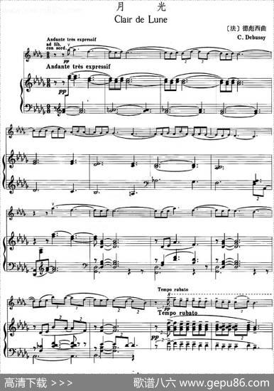 月光（CLAIRDELUNE、德彪西作曲版、小提琴+钢琴伴奏）|[法]德彪西