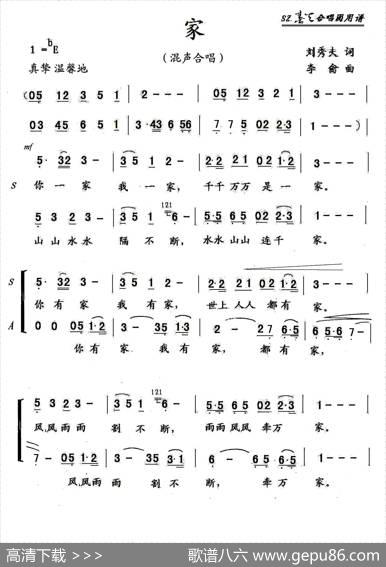 家（刘秀夫词李龠曲、混声合唱） - 刘秀夫|李龠