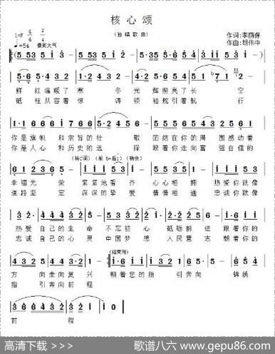 核心颂（李荫保词胡大华曲崔国杰演唱） - 李荫保|胡伟中