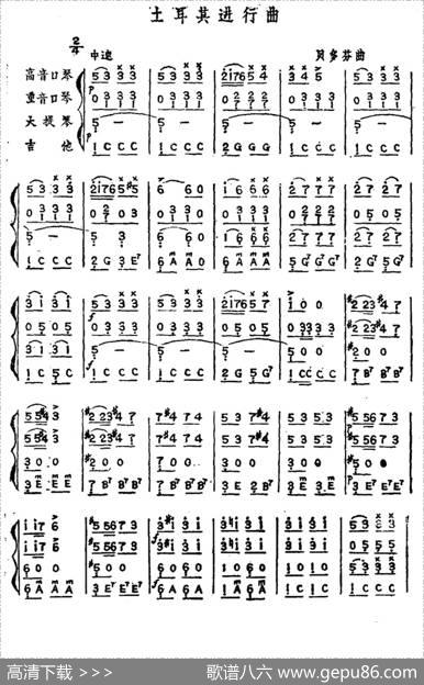 土耳其进行曲（口琴弦乐四重奏）|贝多芬