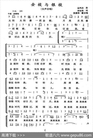 金梭和银梭（李幼容词金凤浩曲、李保华编合唱） - 李幼容|金凤浩