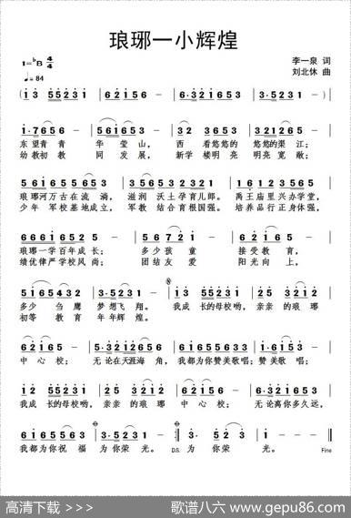琅琊一小辉煌 - 李一泉|刘北休