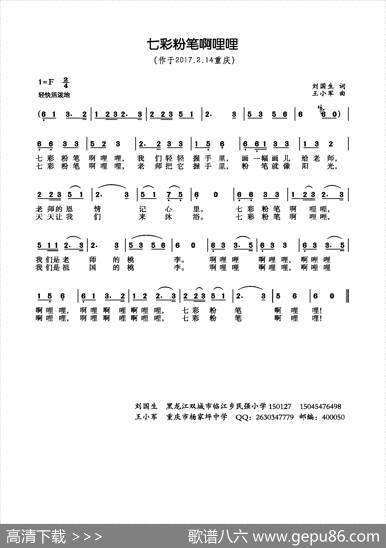 七彩粉笔啊哩哩（刘国生词王小军曲） - 刘国生|王小军
