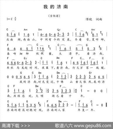 我的济南（傅晓词傅晓曲）（带和弦） - 傅晓|傅晓