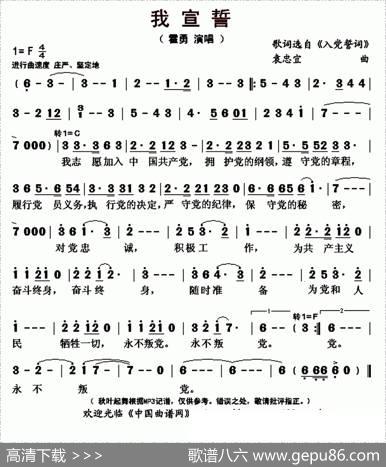 我宣誓（歌词选自《入党誓词》袁忠宜曲） - 歌词选自《入党誓词》|袁忠宜