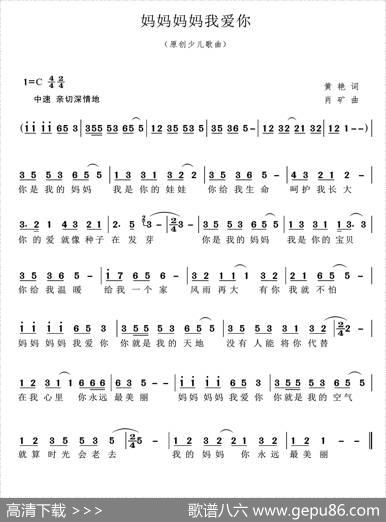 妈妈妈妈我爱你（少儿歌曲） - 黄艳|肖矿