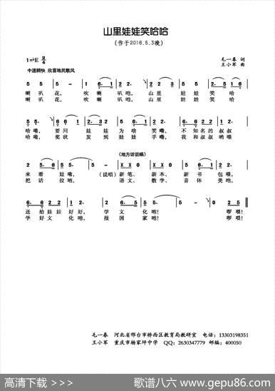 山里娃娃笑哈哈（毛一春词王小军曲） - 毛一春|王小军