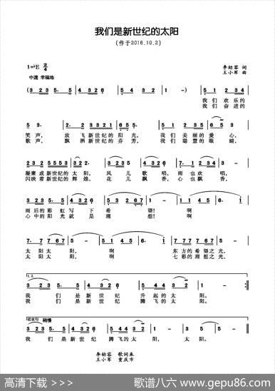 我们是新世纪的太阳（李幼容词王小军曲）（少儿歌曲） - 李幼容|王小军