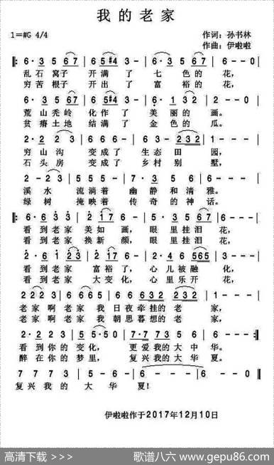 我的老家（孙书林词伊啦啦曲） - 孙书林|伊啦啦