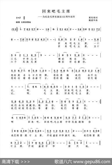 回来吧毛主席（董宪瑞词戴建华曲） - 董宪瑞|戴建华