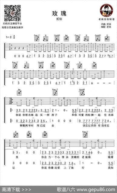 玫瑰（老姚吉他编配版）|贰佰词曲、老姚吉他编配