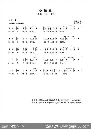 小金鱼（刘国生词王小军曲）（少儿歌曲） - 刘国生|王小军