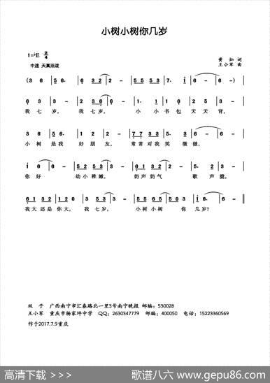 小树小树你几岁（黄灿词王小军曲） - 黄灿|王小军