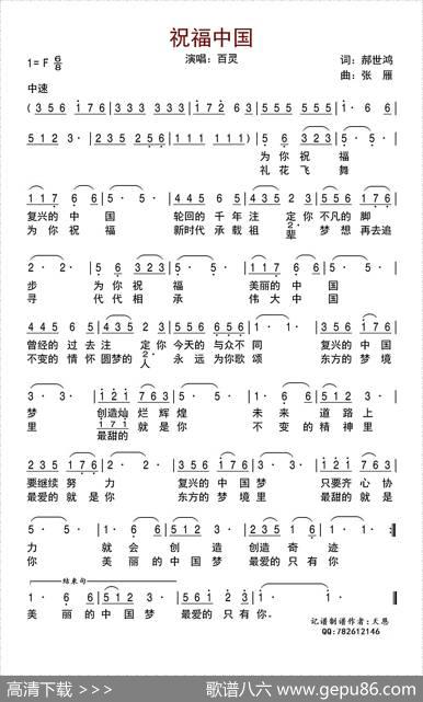 祝福中国（郝世鸿词张雁曲） - 郝世鸿|张雁