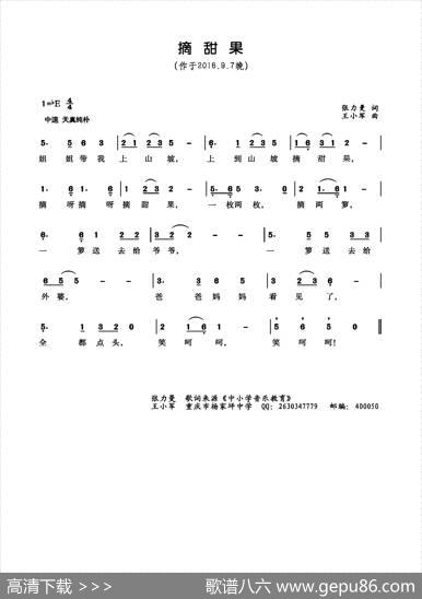 摘甜果（少儿歌曲） - 张力曼|王小军