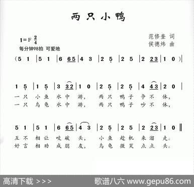两只小鸭（范修奎词侯德炜曲） - 范修奎|侯德炜