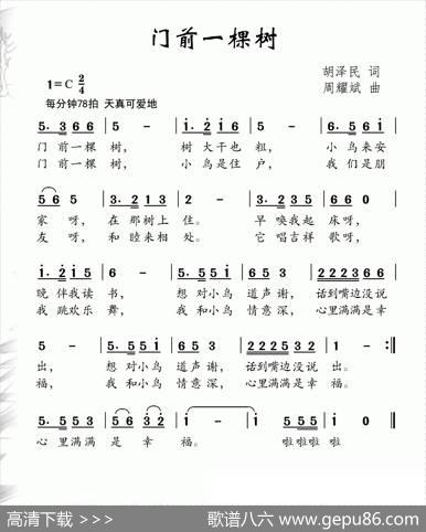 门前一棵树（胡泽民词周耀斌曲） - 胡泽民|周耀斌