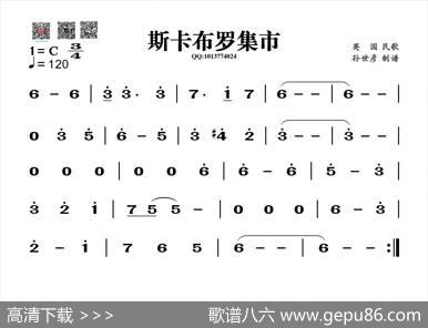 斯卡布罗集市（葫芦丝谱）