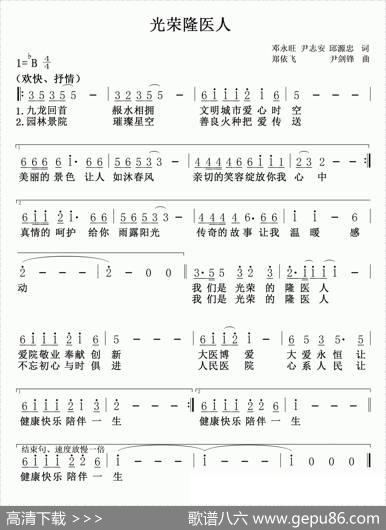 光荣隆医人（隆回县人民医院院歌） - 邓永旺尹志安邱源忠|郑依飞尹剑锋