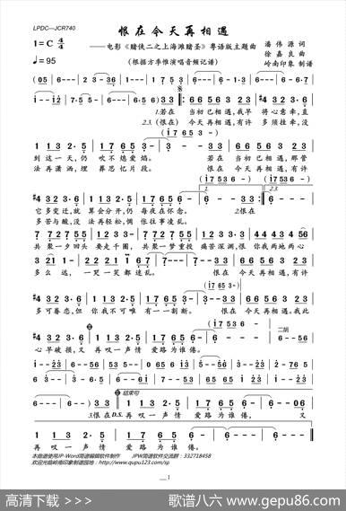 恨在今天再相遇（电影《赌侠二之上海滩赌圣》粤语版主题曲） - 潘伟源|徐嘉良