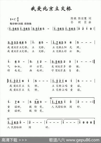我爱北京立交桥 - 陈艳陈世慧|孙树臣