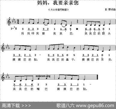 妈妈，我要亲亲您（线、简谱混排版） - 彭野|彭野