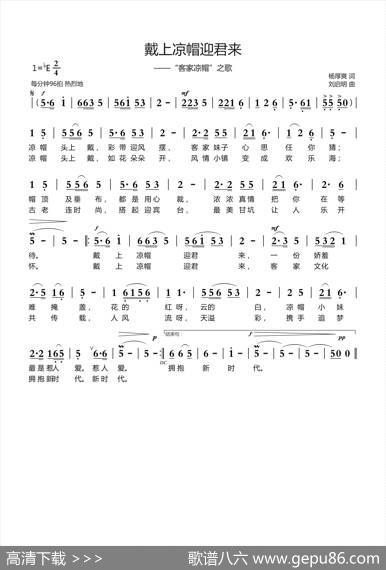 戴上凉帽迎君来（杨厚爽词刘启明曲） - 杨厚爽|刘启明