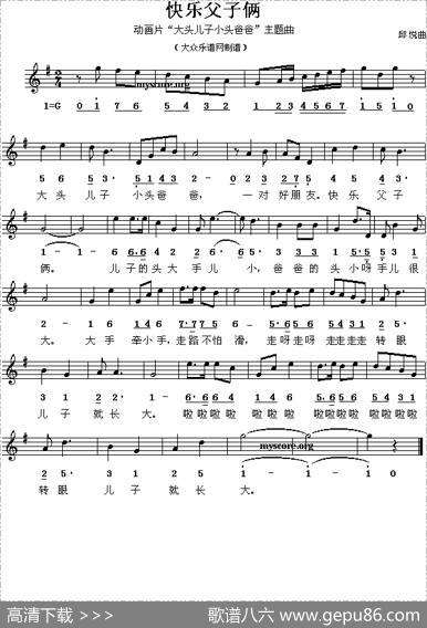 快乐父子俩（动画片《大头儿子小头爸爸》主题曲）（线简谱混排版）|邱悦