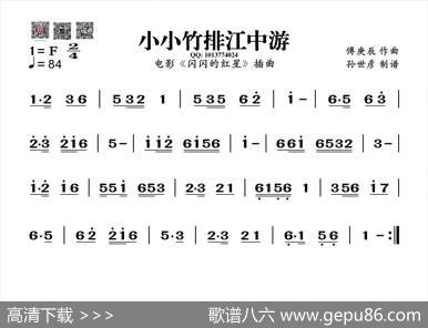 小小竹排江中游（葫芦丝旋律谱）|傅庚辰